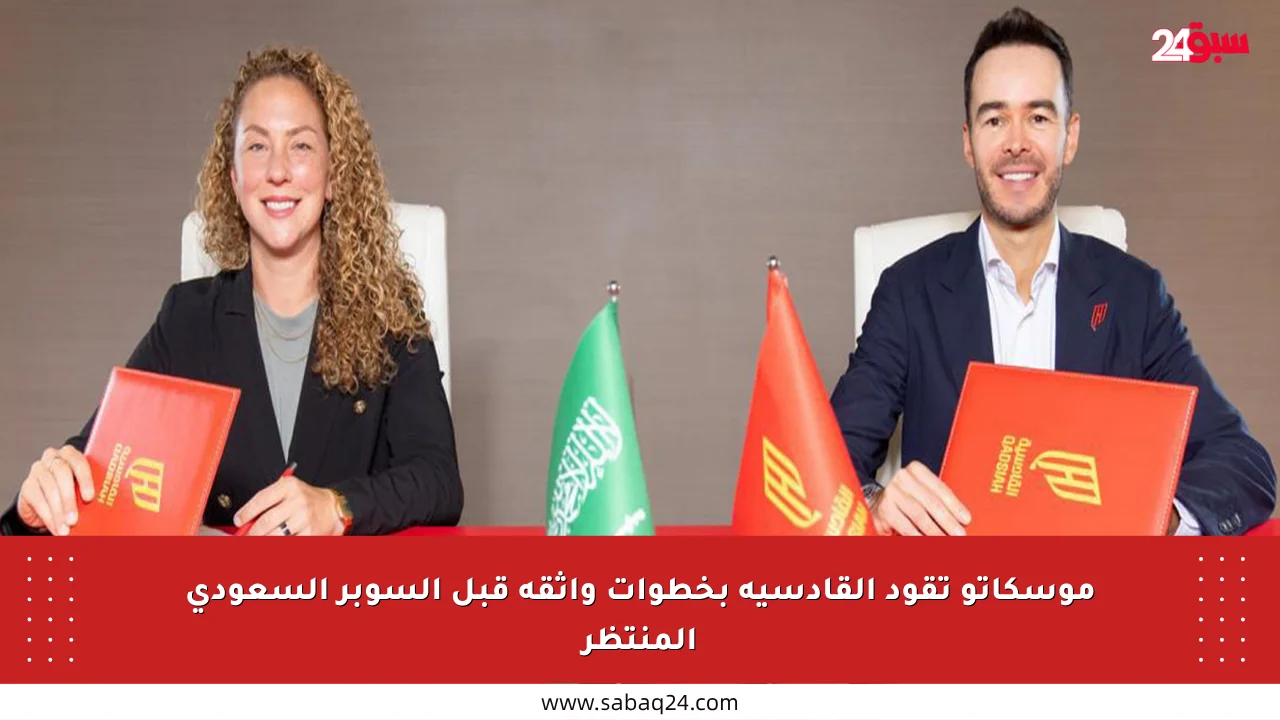 موسكاتو تقود القادسية بخطوات واثقة قبل السوبر السعودي المنتظر